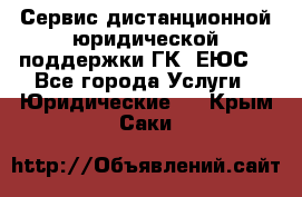 Сервис дистанционной юридической поддержки ГК «ЕЮС» - Все города Услуги » Юридические   . Крым,Саки